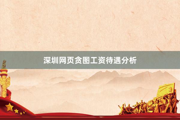 深圳网页贪图工资待遇分析