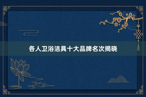 各人卫浴洁具十大品牌名次揭晓