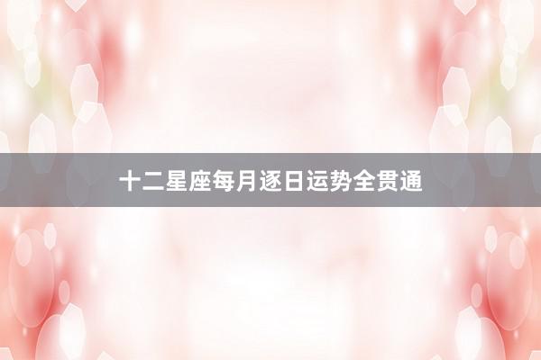 十二星座每月逐日运势全贯通