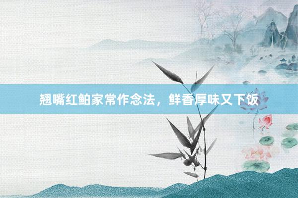 翘嘴红鲌家常作念法，鲜香厚味又下饭